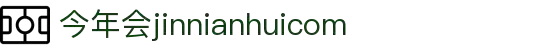 中国·今年会-www.jinnianhui.com|官方网站